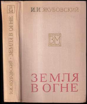 Земля в огне