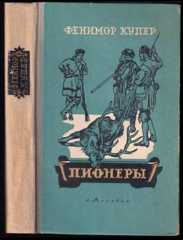 Пионеры, или источники сусквеганны