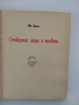 Jean Effel: Сотворение мира и человека