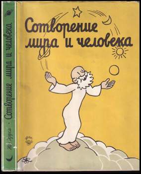 Сотворение мира и человека