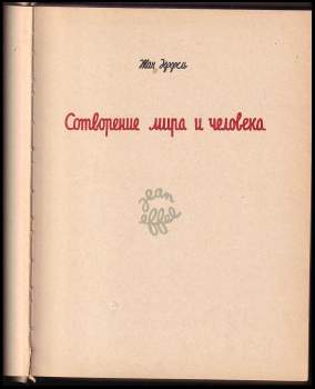 Jean Effel: Сотворение мира и человека/ Sotvoreniye mira i cheloveka