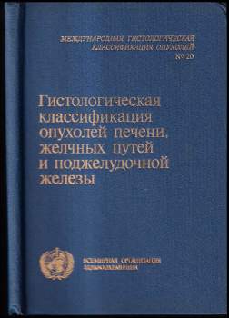Гистологическая классификация опухолей печени , желчных путей и поджелудочной железы