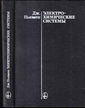 Электрохимические системы