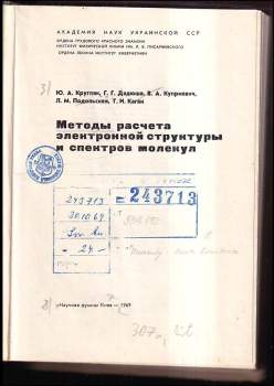 Ju. A Krugljak: Методы расчета электронной структуры и спектров молекул