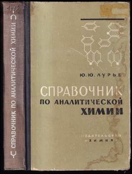 Справочник по аналитическом химия