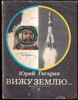 Jurij Aleksejevič Gagarin: Вижу землю