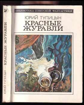 Красные журавли