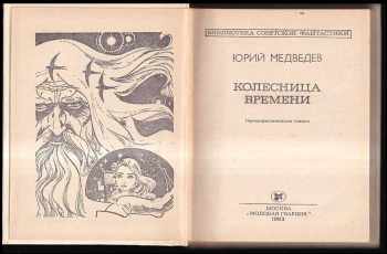 Jurij Medvedev: Колесница времени