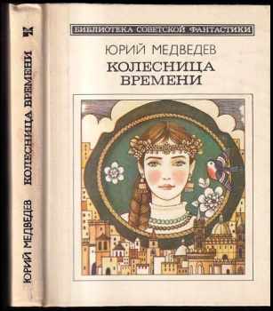 Колесница времени