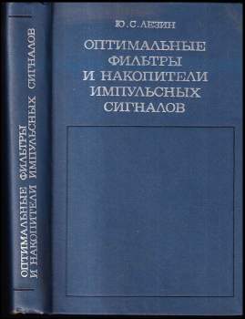 Оптимальные фильтры и накопители импульсных сигналов