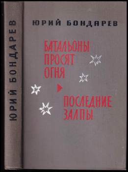 Батальоны просят огня, Последние залпы