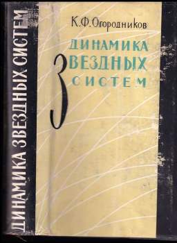 Динамика звездных систем