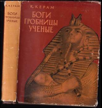 Боги гробницы ученые