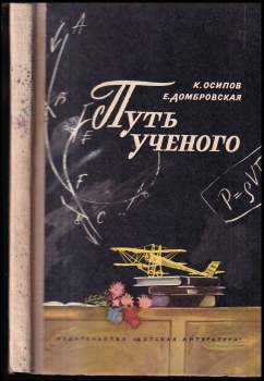 Путь ученого
