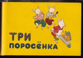 Три поросенка открытки