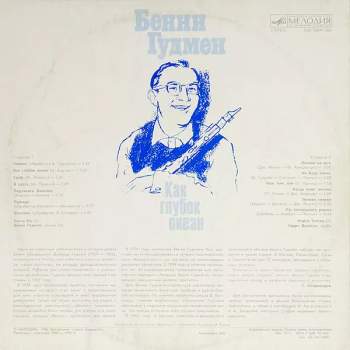 Benny Goodman: Как Глубок Океан