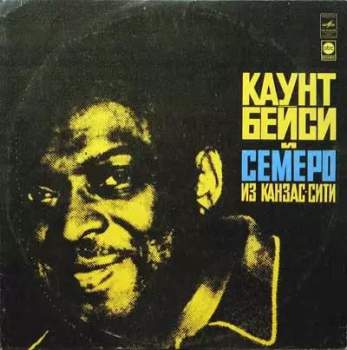 Count Basie And The Kansas City Seven: Каунт Бейси И Семеро Из Канзас-Сити