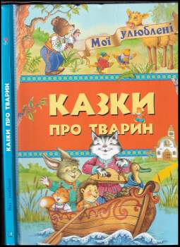 Казки про тварин