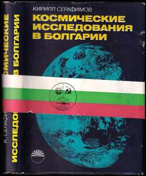 Космические исследования в Болгарии