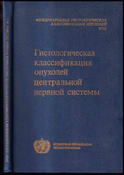Гистологическая классификация опухолей нервной системы