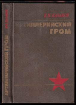 Konstantin Petrovič Kazakov: Артиллерийский гром
