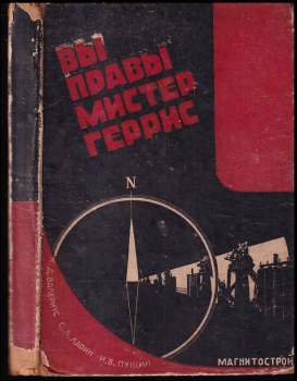 Вы правы мистер Гэррис
