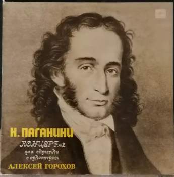 Niccolò Paganini: Концерт №2 Для Скрипки С Оркестром