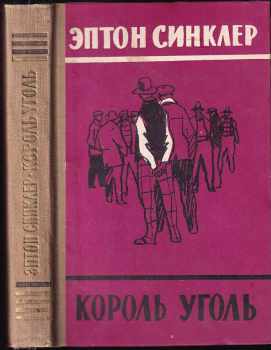 Upton Sinclair: Korol ugol / Король  уголь