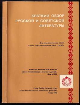 Kratkij obzor russkoj i sovetskoj literatury : dlja kursov russkogo jazyka Sojuza čechoslovacko-sovetskoj družby