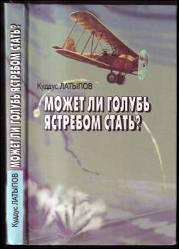 Может ли голубь ястребом стать?