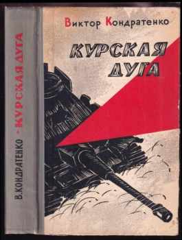 Viktor Andrejevič Kondratenko: Kurskaja duga / Курcкая дуга