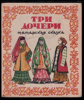 Три дочери татарская сказка