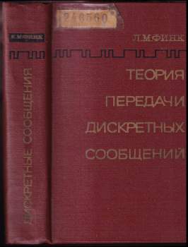 L. M. Fink: Теория передачи дискретных сообщений