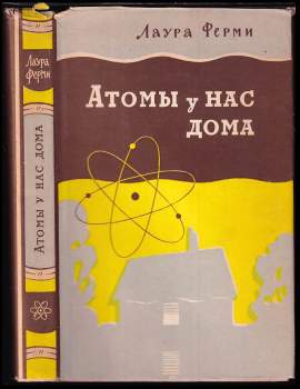 Атомы и нас дома
