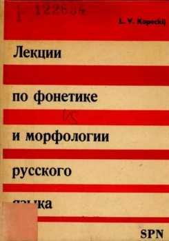 Lekcii po fonetike i morfologii russkogo jazyka