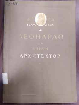 Leonardo da Vinči architektor / Леонардо да Винчи архитектор