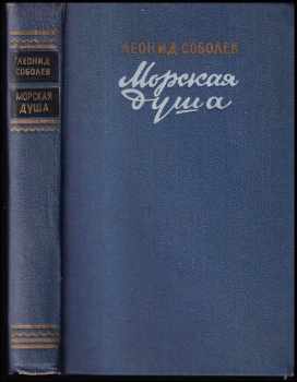 Морская душа