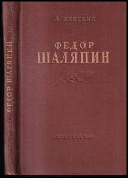 Федор Шаляпин