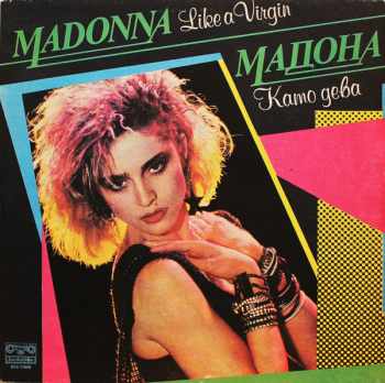 Madonna: Like A Virgin =  Като Дева