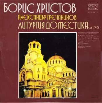 Boris Christoff: Liturgia Domestica Op.79 (2xLP)