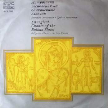 نيسم جلال: Литургични песнопения на балканските славяни - Liturgical Chants Of The Balkan Slavs (ČERVENÝ ŠTÍTEK)