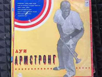 Louis Armstrong: Луи Армстронг