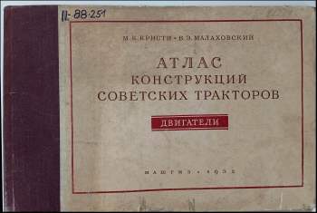 M. K. Kristi: Атлас конструкций советских тракторов Двигатели