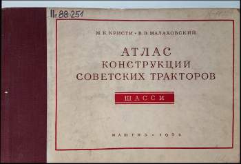 Атлас конструкций советских тракторов Шасси