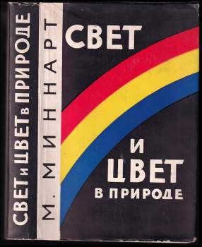 Свет и цвет в природе