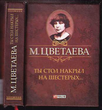 Marina Ivanovna Cvetajeva: Ты стол накрыл на шестерых