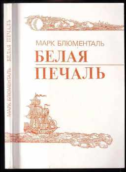 Белая печаль