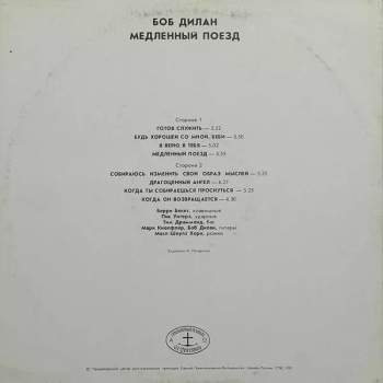 Bob Dylan: Медленный Поезд