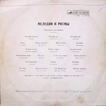 Various: Мелодии И Ритмы