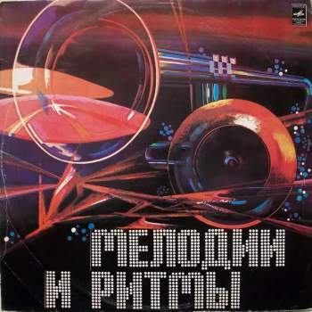 Various: Мелодии И Ритмы (II)